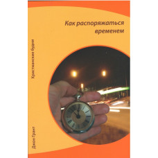 Как распоряжаться временем, Джон Грант