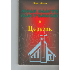 Люди власти и властолюбие, Эдин Ловас
