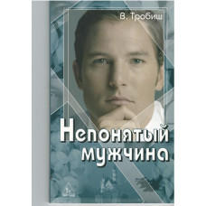 Непонятный мужчина, Тробишь