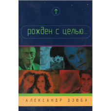 Рождён с целью, Александр Дзюба 1