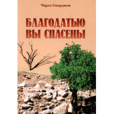 Благодатью вы спасены, Чарлз Сперджен