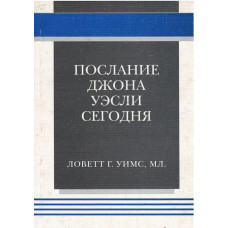 Послание Джона Уэсли сегодня, Ловетт Уимс