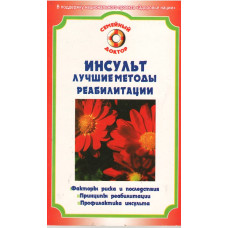 Инсульт, лучшие методы реабилитации, Амосов
