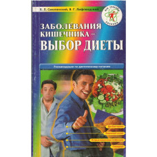 Заболевания кишечника, выбор диеты   1