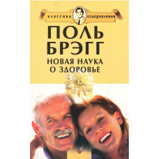 Новая наука о здоровье, Поль Брэг