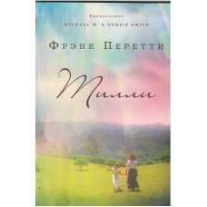 Тилли, Фрэнк Перетти   2