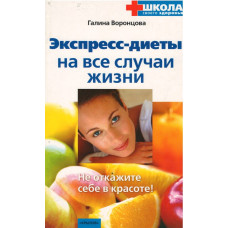 Экспресс диеты на се случаи жизни, Воронцова