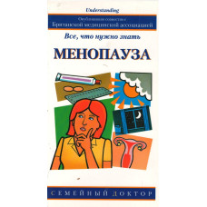 Менопауза, всё что нужно знать