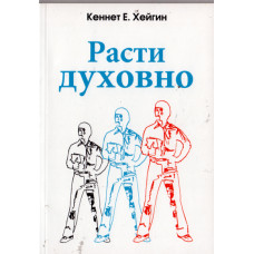 Расти духовно, Кеннет Хейгин 1