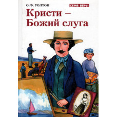 Кристи Божий слуга, Уолтон 1 Кристи Божий слуга, Уолтон 1