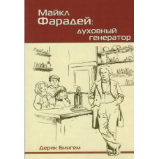 Майкл Фарадей, духовный генератор 1