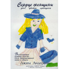 Сердце женщины, Джим Андерсон 1