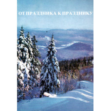 От праздника к празднику 1 От праздника к празднику 1