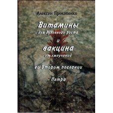 Витамины для духовного роста и вакцина от лжеучений, Алексей Пропопенко