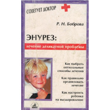 Энурез, лечение деликатной проблемы, Боброва (used book)