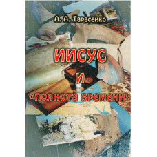 Иисус и полнота времени, Тарасенко