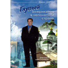 Глупый американец в непонятной стране 1 Глупый американец в непонятной стране 1