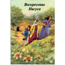 Воскресение Иисуса 1