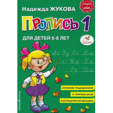 Пропись 1, Жукова 1