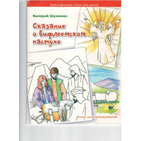 Сказание о вифлеемском пастухе, Шумилин
