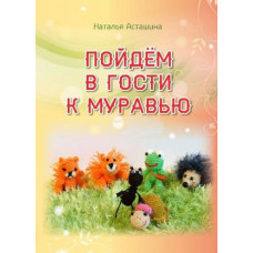 Пойдём в гости к муравью, Наталья Асташина 1 Пойдём в гости к муравью, Наталья Асташина 1