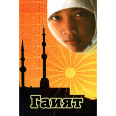 Гаият 1 Гаият 1