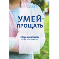 Умей прощать, сборник рассказов   2