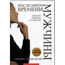 Мужчины последнего времени, Армен Мовсисян 1