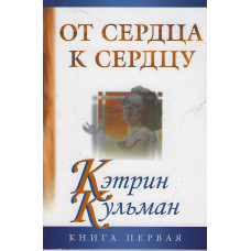 От сердца к сердцу, Кэтрин Кульман 1