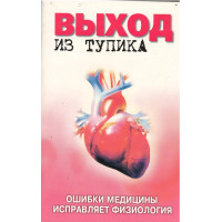 Выход из тупика, ошибки медицины исправляет физиология Выход из тупика, ошибки медицины исправляет физиология