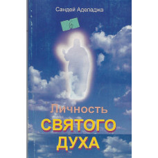 Личность Святого Духа, Аделаджа