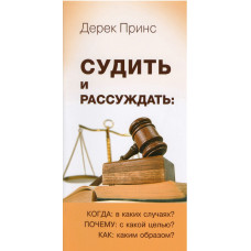 Судить и расссуждать, Дерек Принс Судить и расссуждать, Дерек Принс