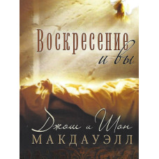 Воскресение и вы, Макдауэлл