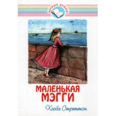 Маленькая Мэгги, Хесба Стреттон 1