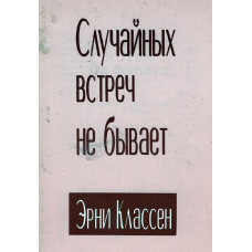 Случайных встречь не бывает, Эрни Классен