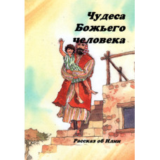 Чудеса Божьего человека. Рассказ об Илии    2