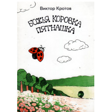 Божья коровка пятнашка. Виктор Кротов    2