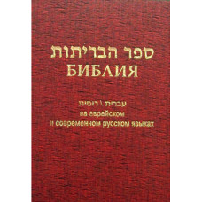 Библия на русском и иврите, твёрдая обложка 1