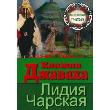 Княжна Джаваха, (Серия Джаваховское гнездо, 1 й том)Лидия Чарская   1