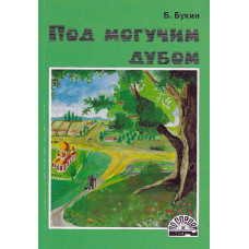 Под могучим дубом, рассказы,  Букин 1