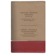 Англо - русская параллельная Библия KJV  5 x 7.5 inches, замок, индексы
