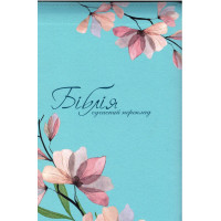 Бiблiя сучасный пер, Бiблiя сучасный пер,