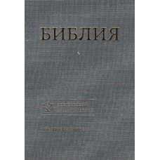 Библия современный русский перевод, твёрдая, 17x24 см 1