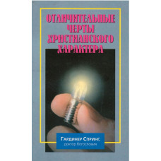 Отличительные черты христианского характера, Гардинер Спринг