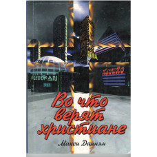 Во что верят христиане, Данэм