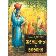 Женщины в Библии, Маскгроу