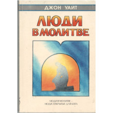 Люди в молитве, Джон Уайт