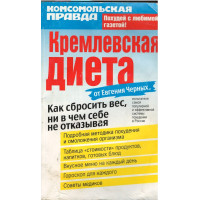 Кремлёвская диета от Евгения Черных - damaged