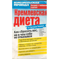 Кремлёвская диета от Евгения Черных - damaged