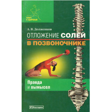 Отложение солей в позвоночнике, Долженков (used book)